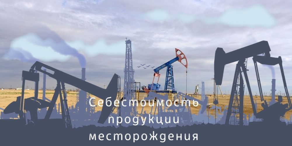 Порядок калькулирования себестоимости продукции месторождения