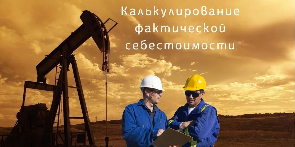калькулирование фактической себестоимости