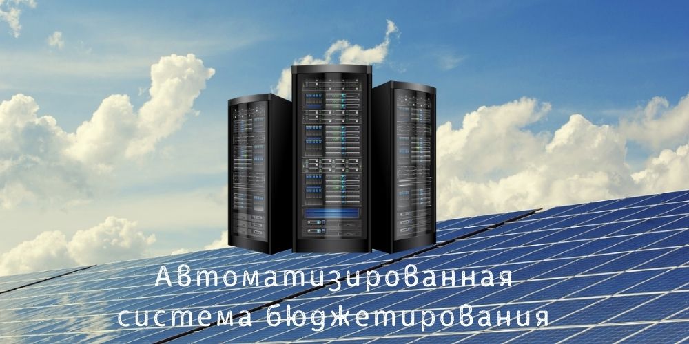 Преимущества автоматизированной системы бюджетирования