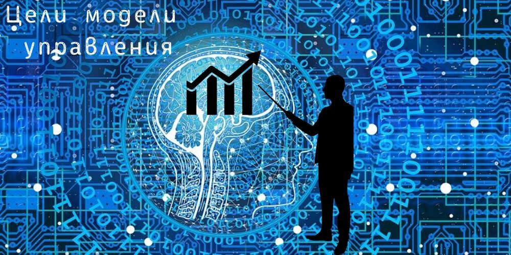 Цели и задачи создания информационной системы управления