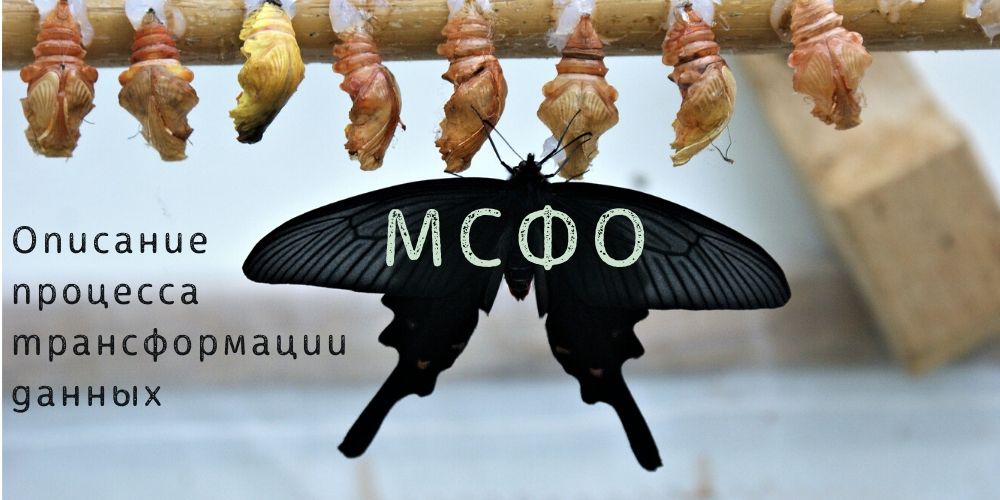 Описание процесса трансформации данных в МСФО