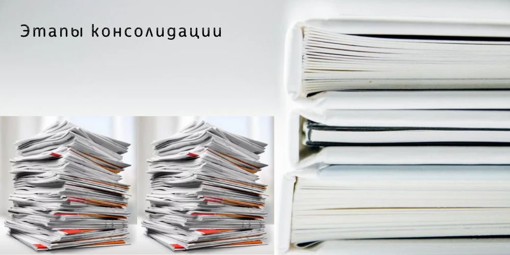 Этапы консолидации
