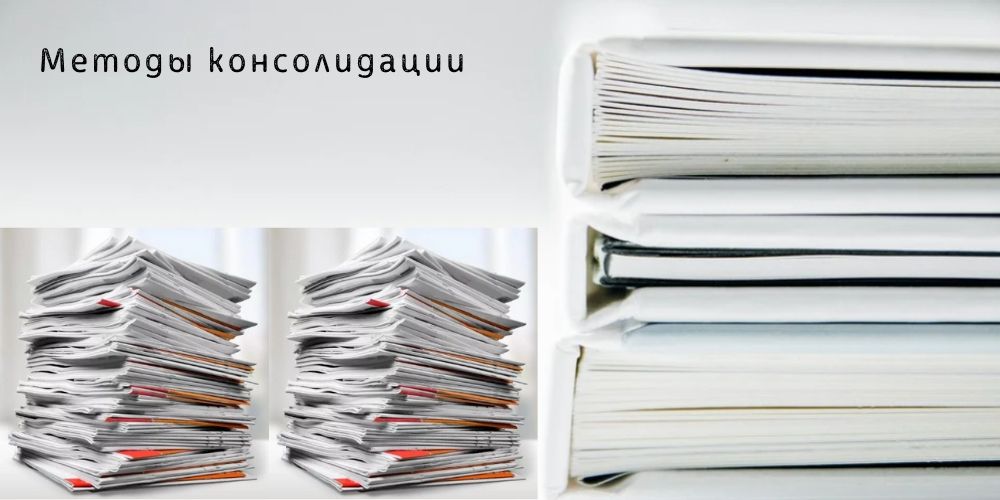 Методы консолидации