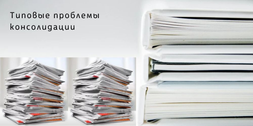 Типовые проблемы при формировании консолидированной отчетности