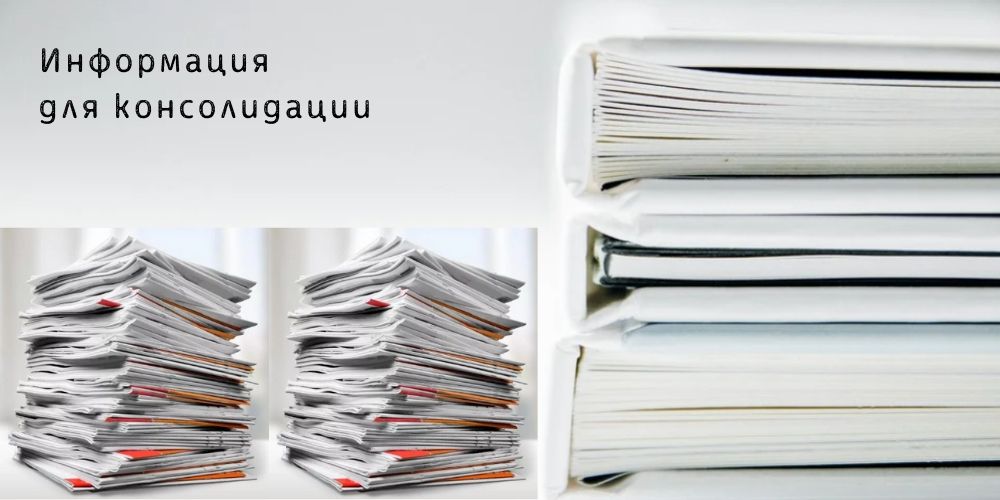 Необходимая информация для формирования консолидированной отчетности