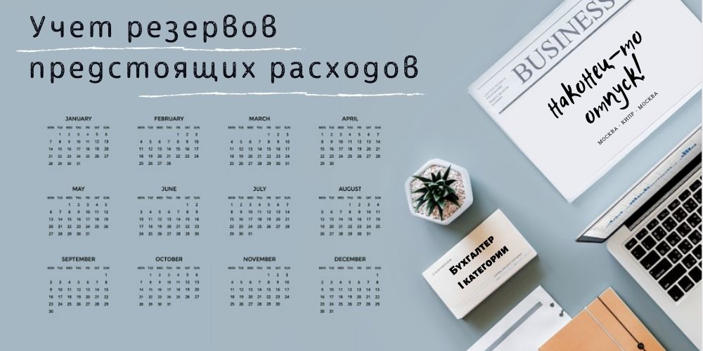 Учет резервов предстоящих расходов и платежей