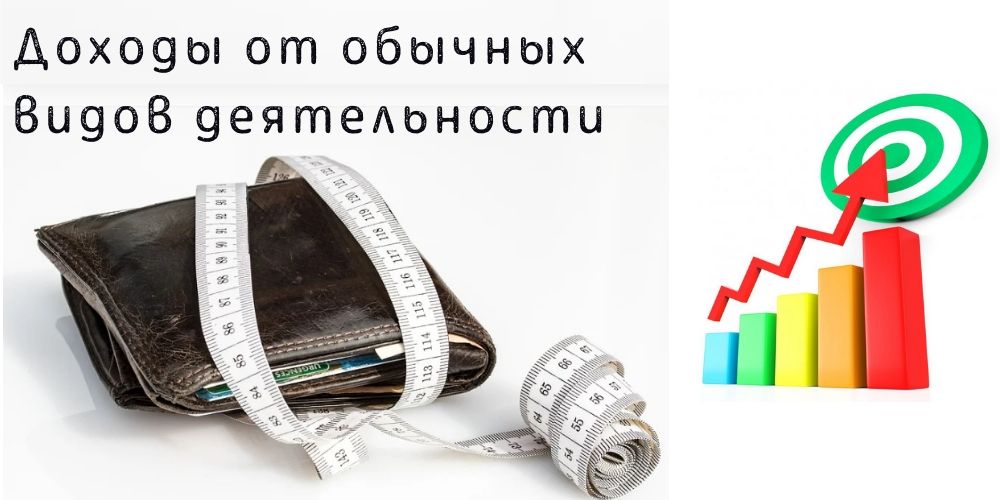 Доходы от обычных видов деятельности