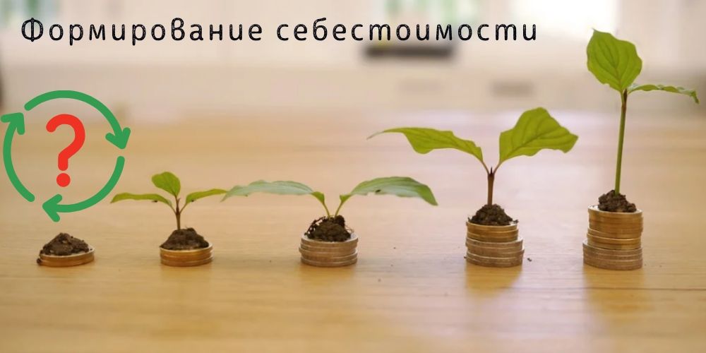 Формирование себестоимости произведенных работ