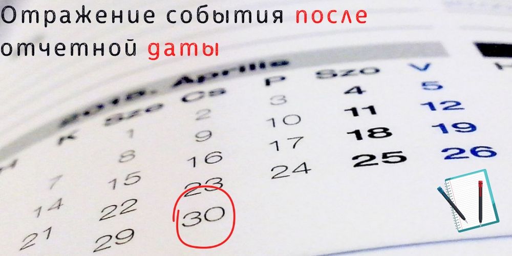 Отражение события после отчетной даты