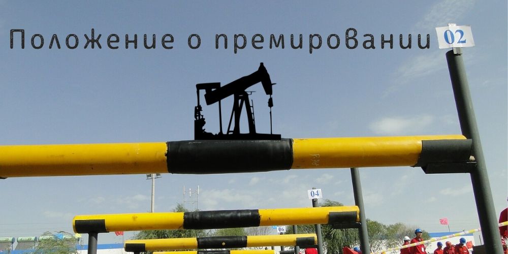 Положение о премировании 