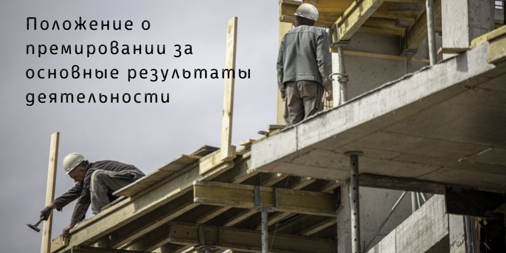 Положение о премировании