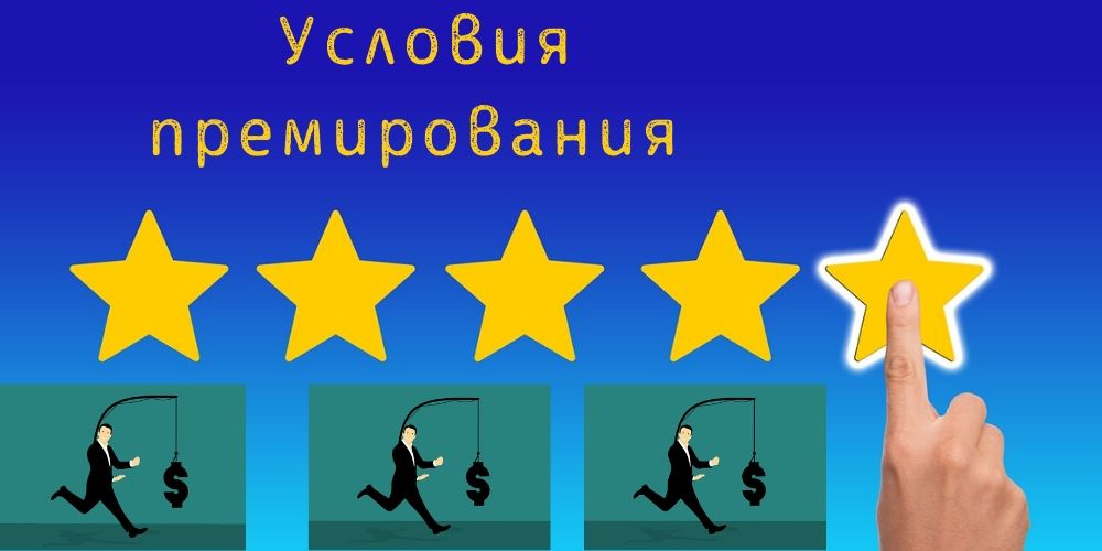 Условия премирования персонала АУП