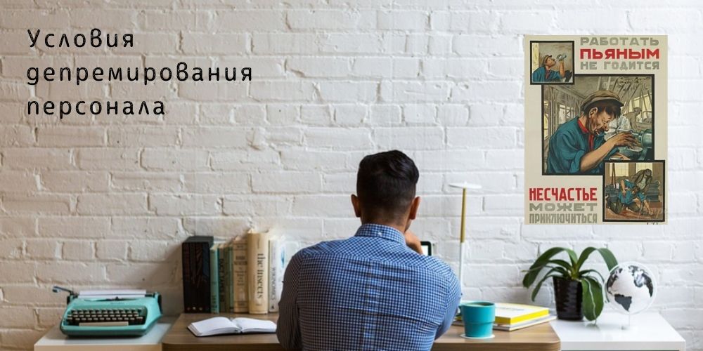 Условия депремирования персонала