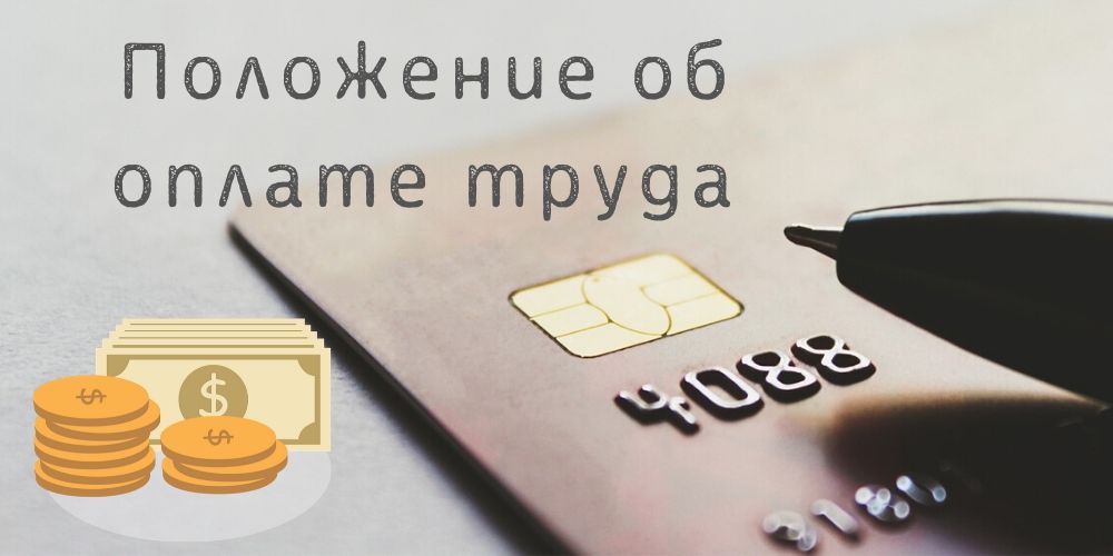 Положение об оплате труда работников