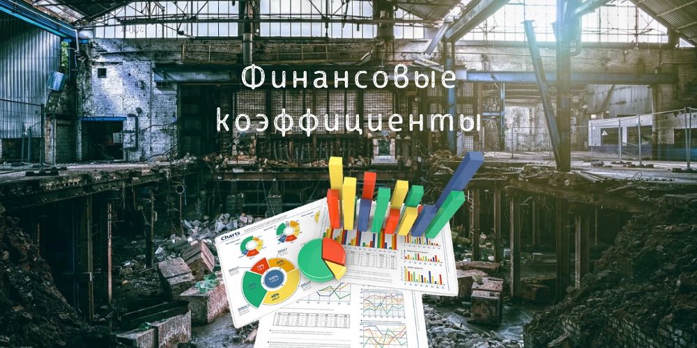 Финансовые коэффициенты