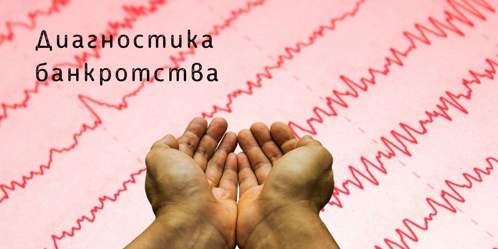 Диагностика банкротства
