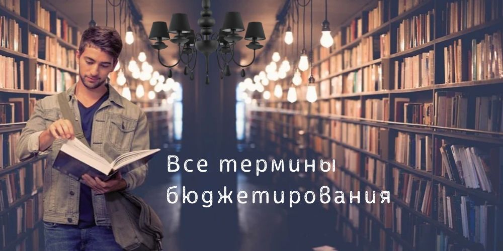 Термины и сокращения в бюджетировании