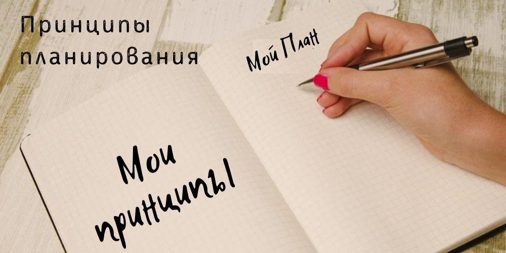 Основные принципы планирования