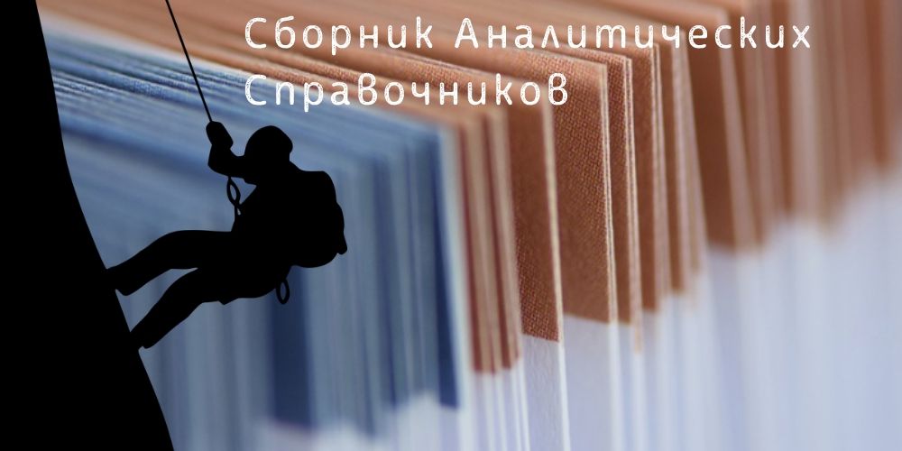 Аналитические справочники в учете