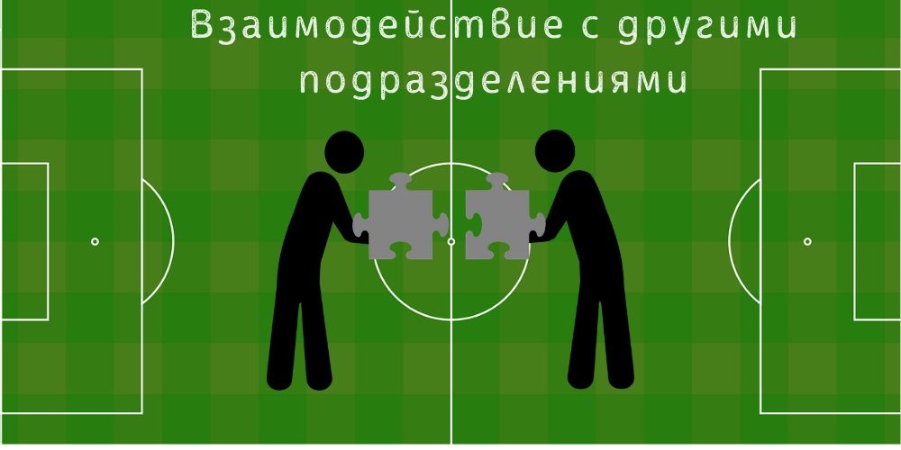 Взаимодействие Финансово-экономической службы с другими подразделениями