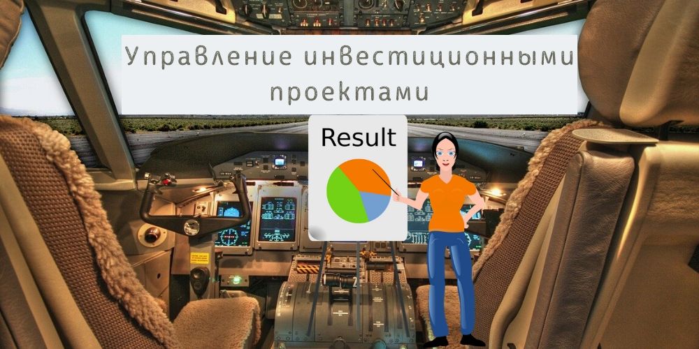 Управление инвестиционными проектами