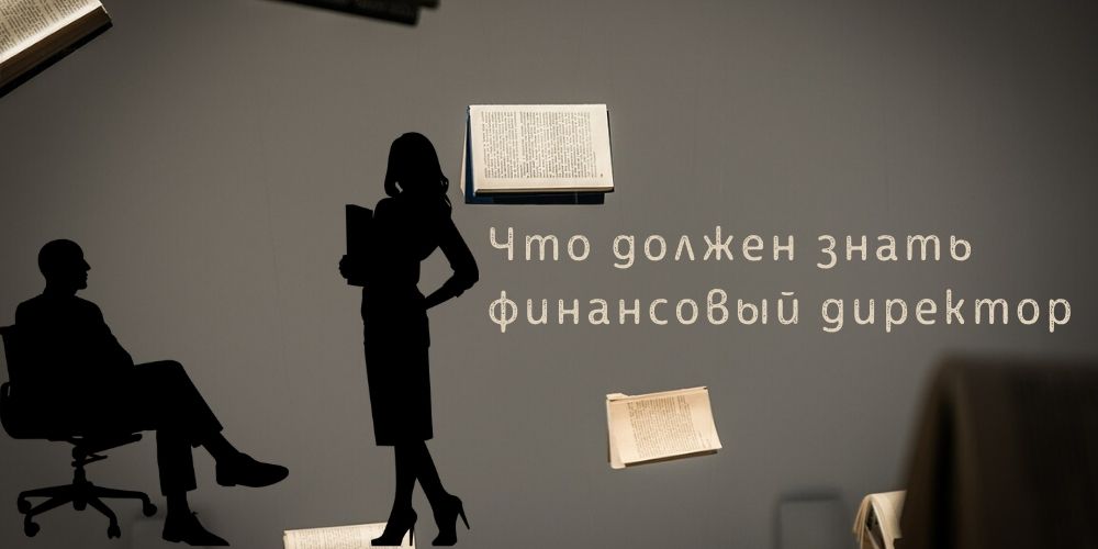 что должен знать финансовый директор
