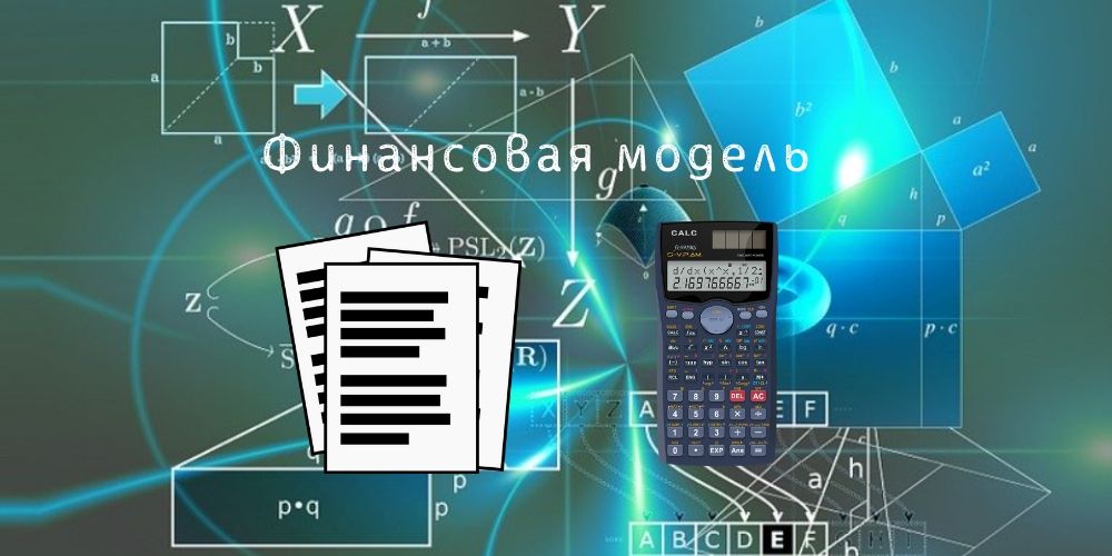 Финансовая модель оценки инвестиционных проектов