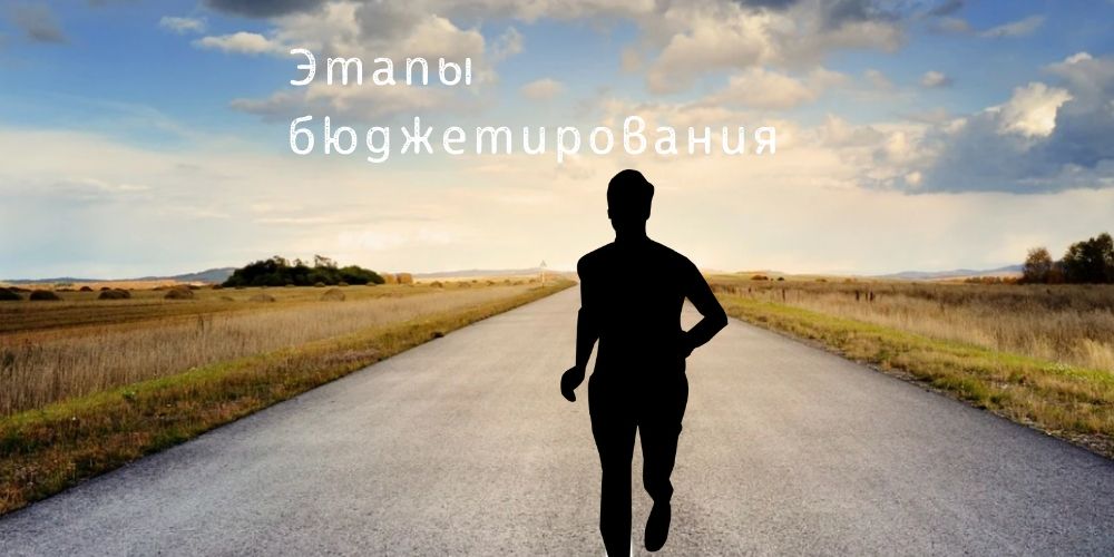 Этапы составления бюджета компании