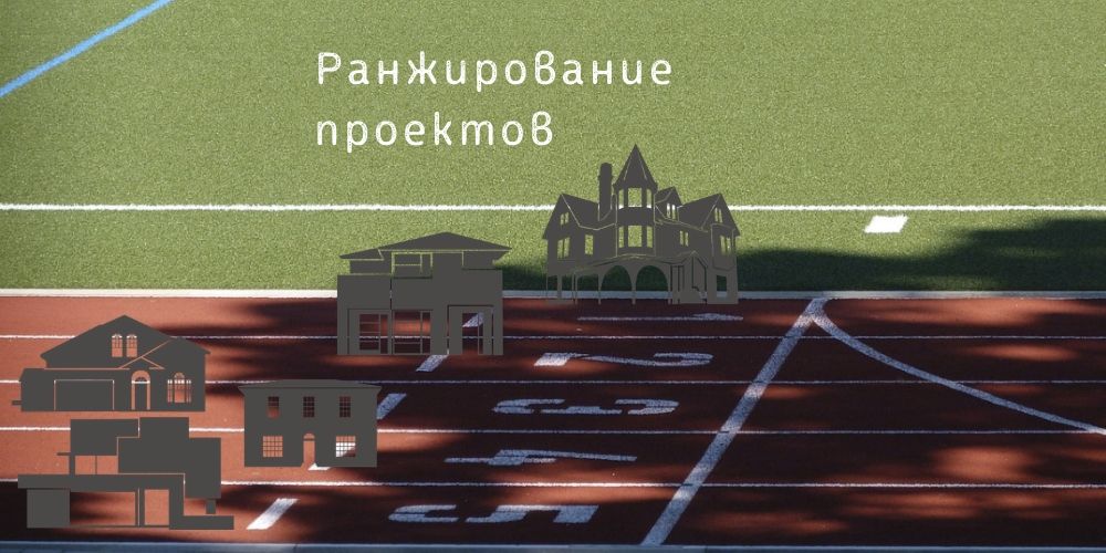 Ранжирование проектов