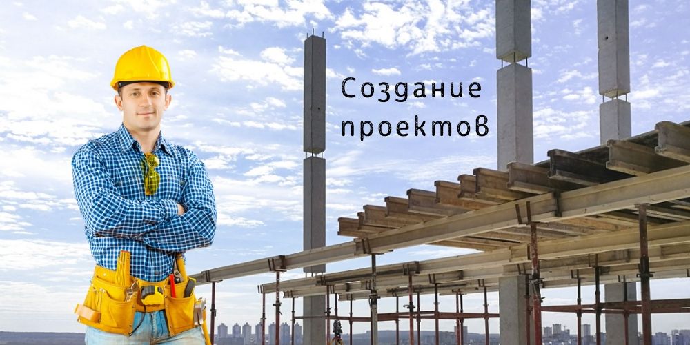 Разработка и создание проектов
