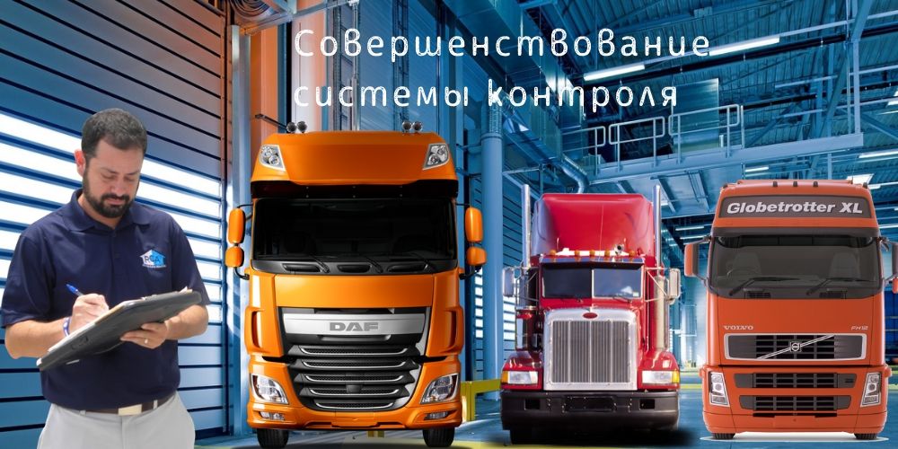 Совершенствование системы контроля