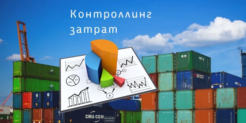 Контроллинг затрат
