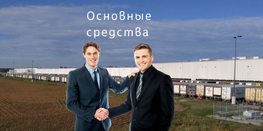Учет и планирование основных средств