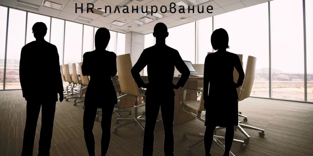 планирования для HR