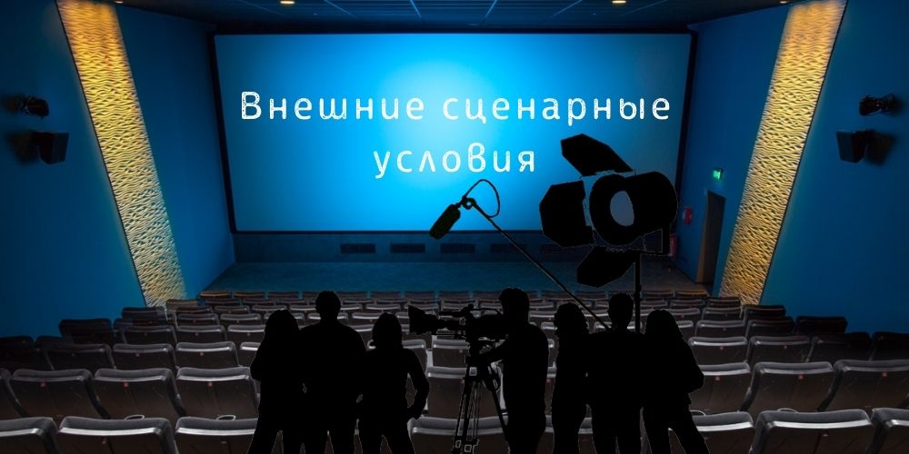 Внешние сценарные условия в бюджетировании