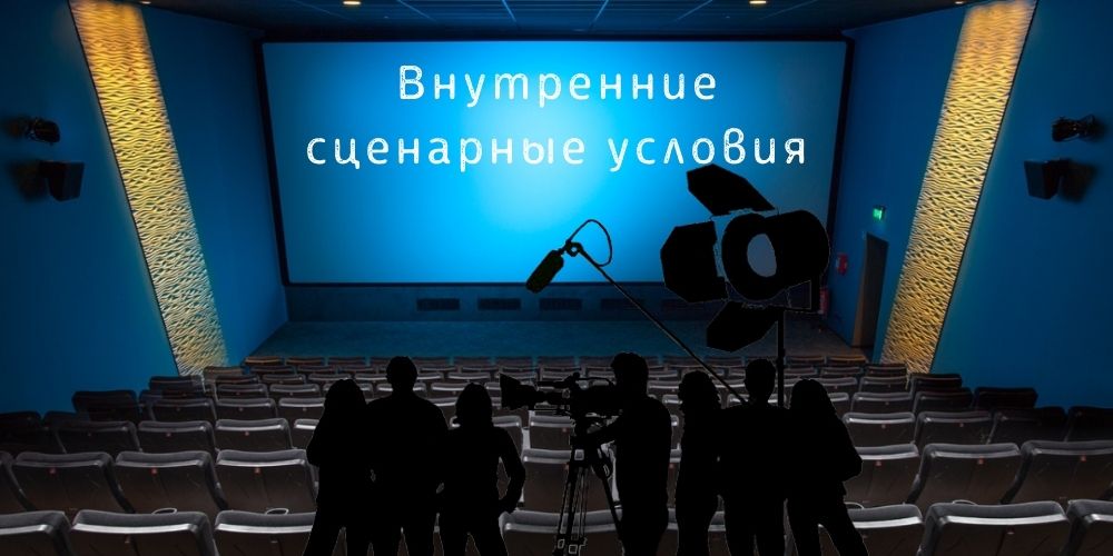 Внутренние сценарные условия в бюджетировании