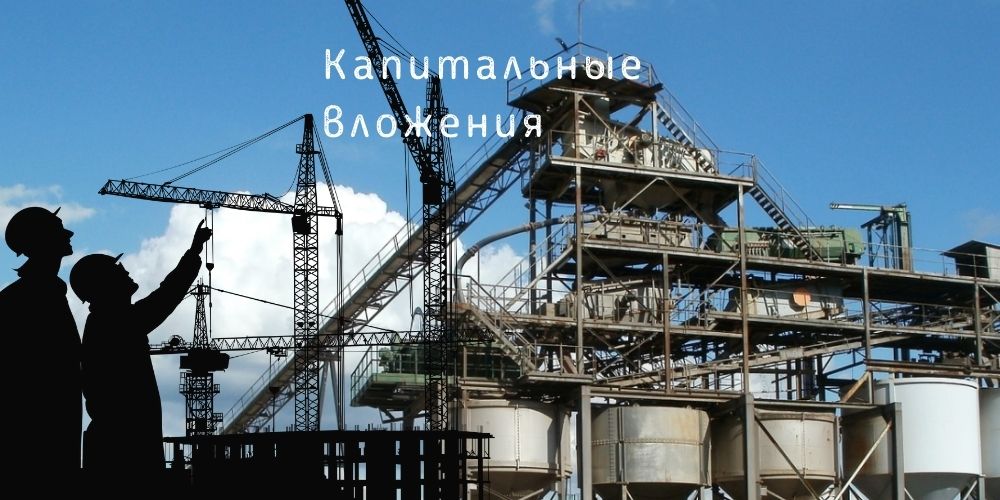 Учет и планирование Капитальных вложений