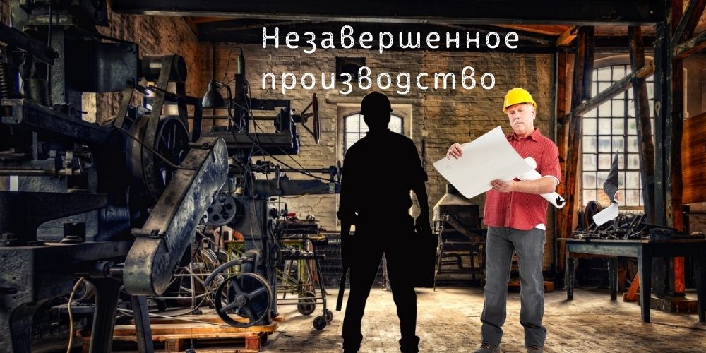 Учет и планирование Незавершенного производства
