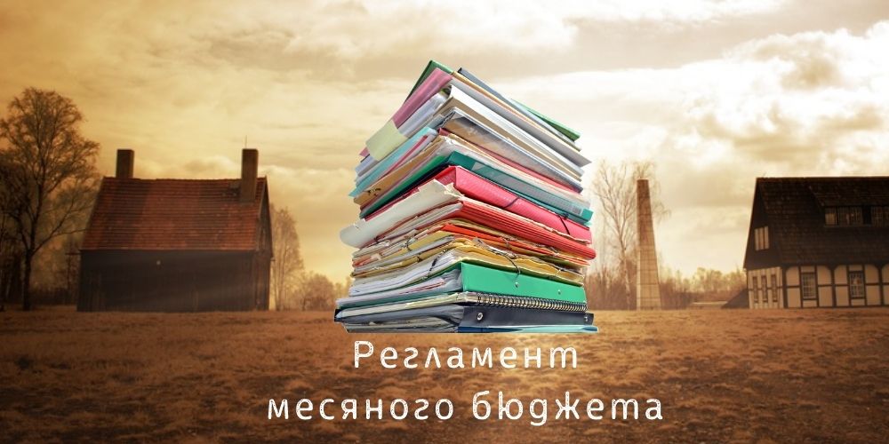 Регламент составления месячного бюджета