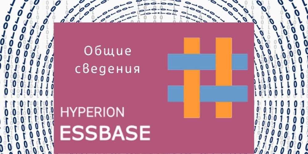 Общие сведения о семействе продуктов Essbase