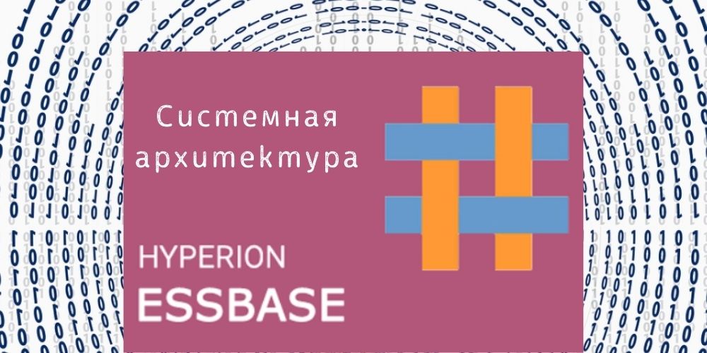 Особенности системной архитектуры Essbase