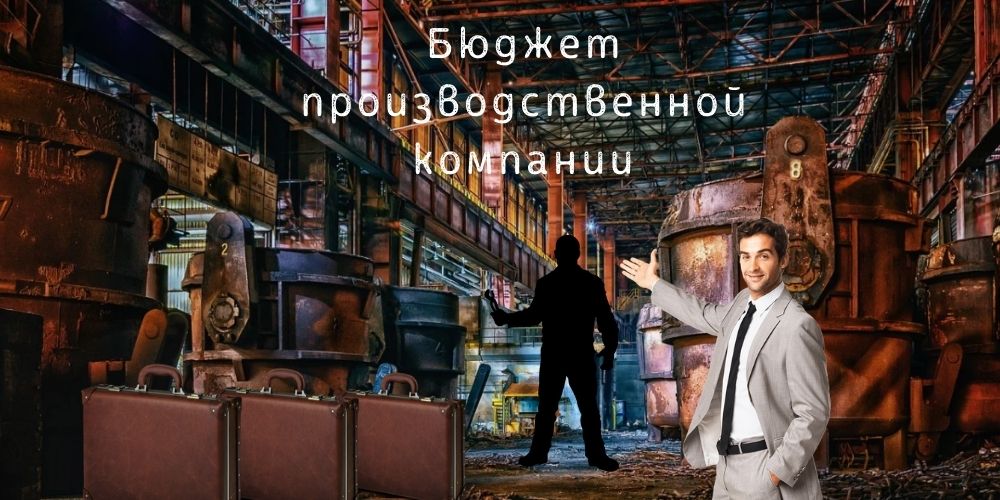 Процесс формирования бюджета производственной компании (пример)