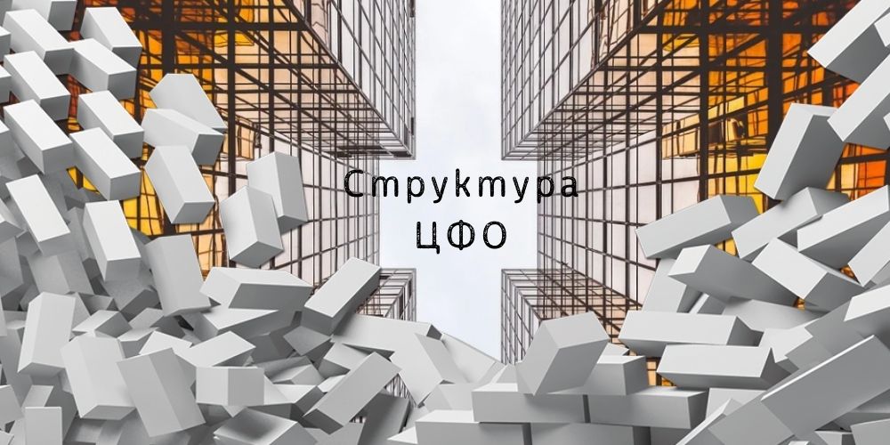 Структура ЦФО