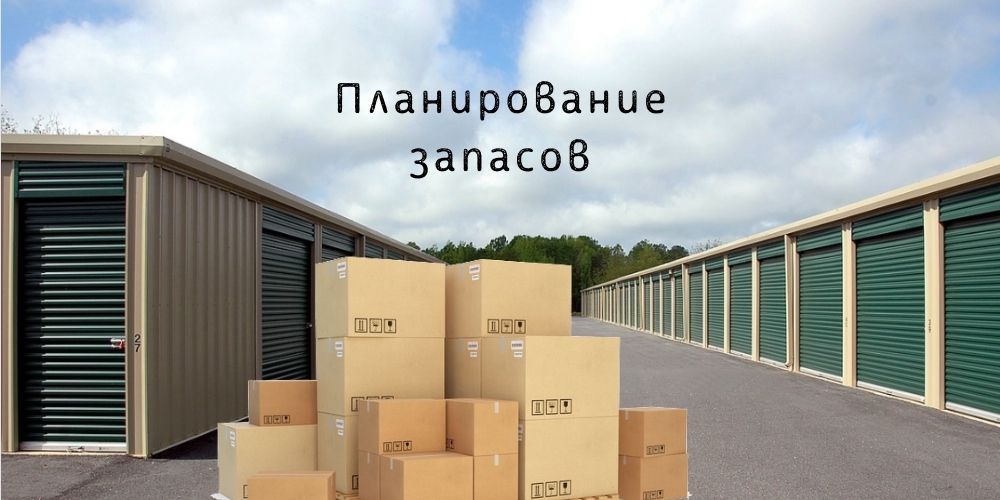 Планирование запасов и закупок ТМЦ
