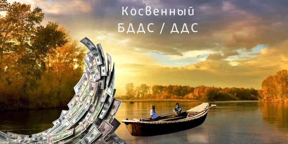 Формирование отчета о движении денежных средств косвенным методом