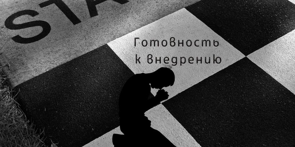 Готовность к внедрению информационной системы