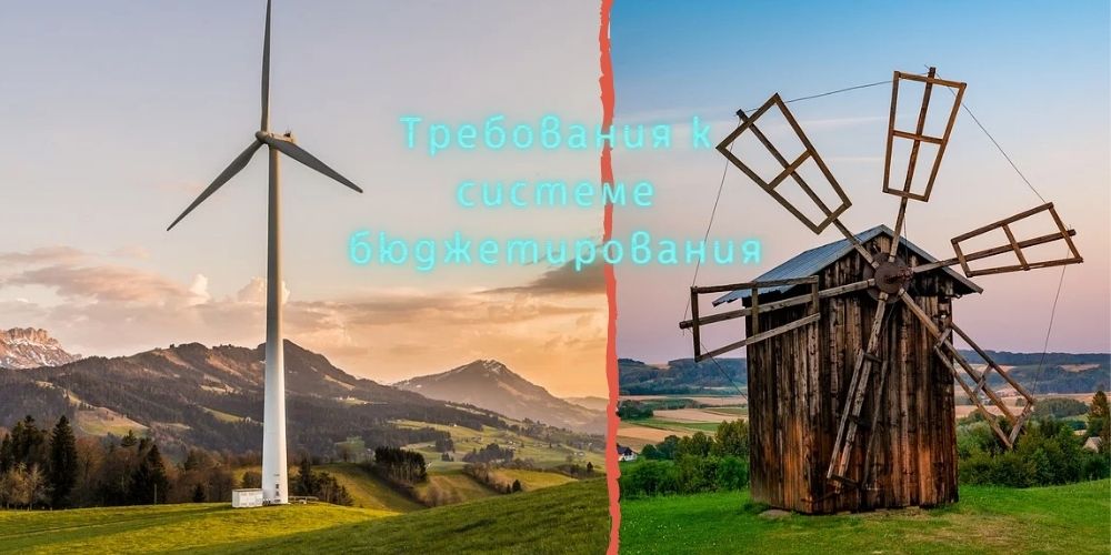 Требования к системе бюджетирования