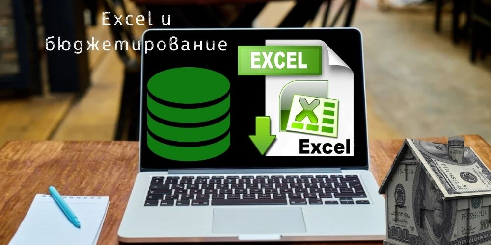 Бюджетирование в Excel