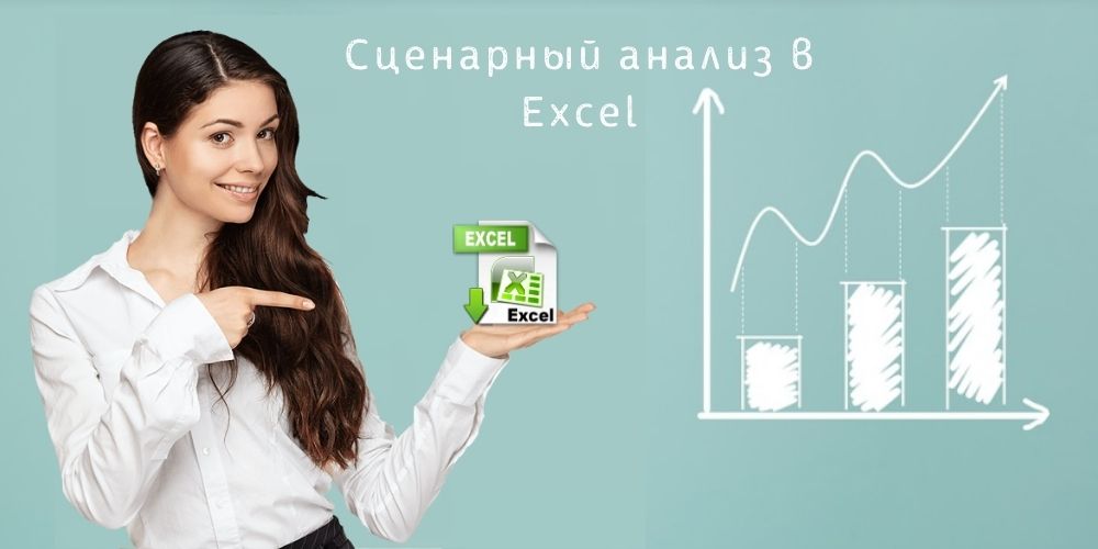 Сценарный анализ в Excel