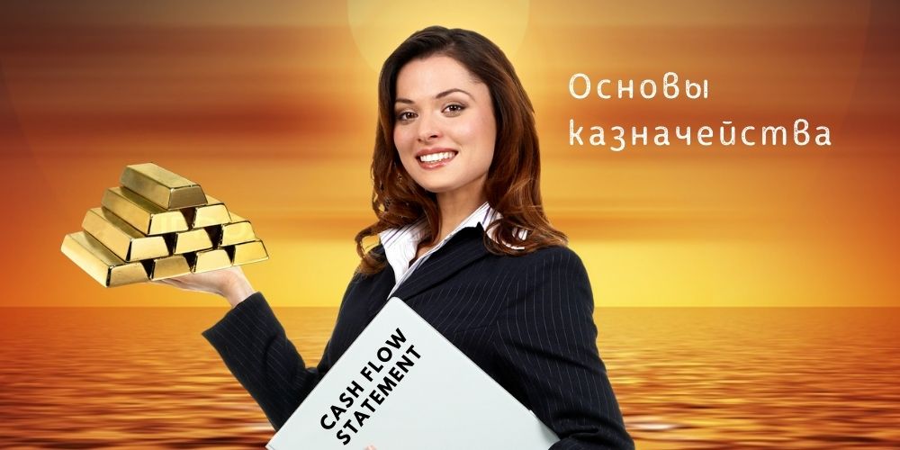 Основы корпоративного казначейства